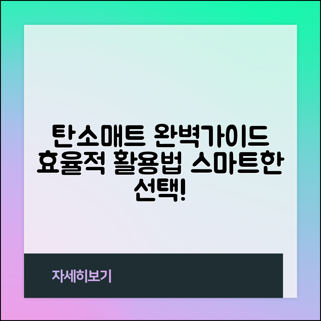 탄소매트더버한일 완벽 가이드: 효율적인 활용법