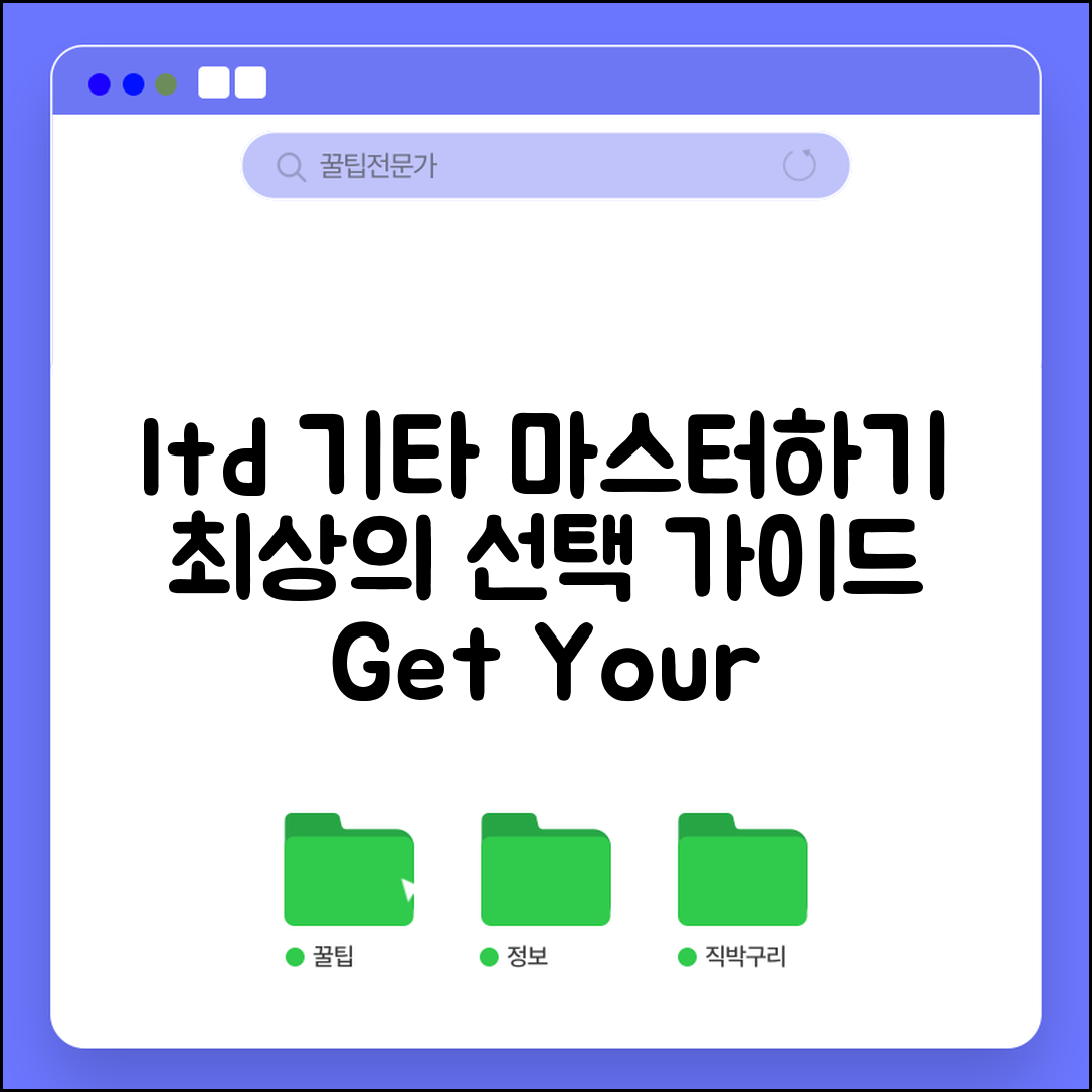 ltd기타 마스터하기: 최상의 선택을 위한 가이드