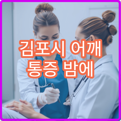 김포시 어깨 통증 밤에 더 심해질 때 검사 가능한 병원