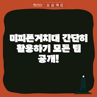 미피폰거치대, 미피폰거치대 추천, 어떻게 사용할까, 왜 미피폰거치대인가, 미피폰거치대 장점