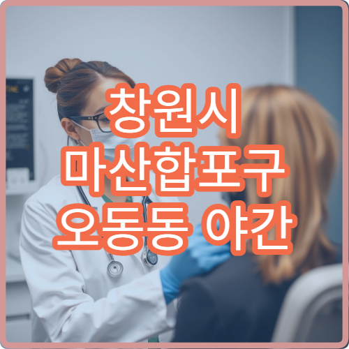 창원시 마산합포구 오동동 야간 치과 충치 통증 진료