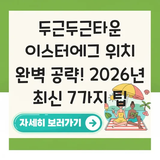 두근두근타운 이스터에그 위치 완벽 공략 가이드