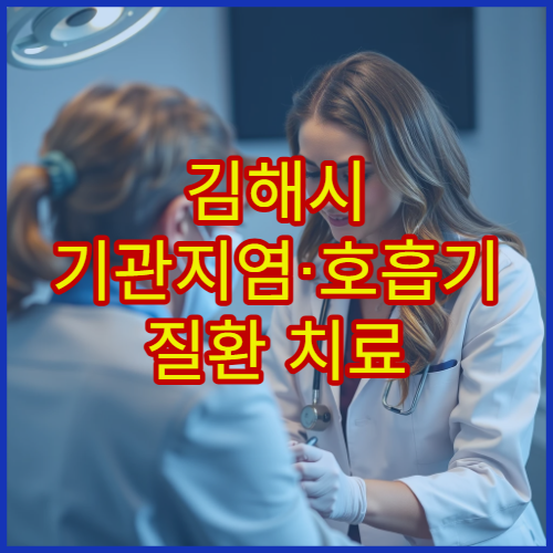 김해시 기관지염·호흡기 질환 치료 전문 호흡기내과
