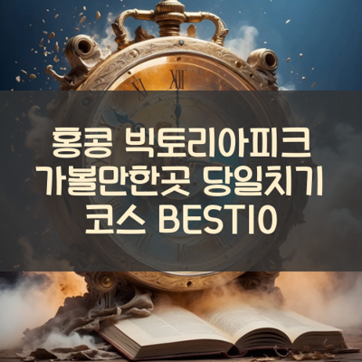 홍콩 빅토리아피크 가볼만한곳 당일치기 코스 BEST10 썸네일