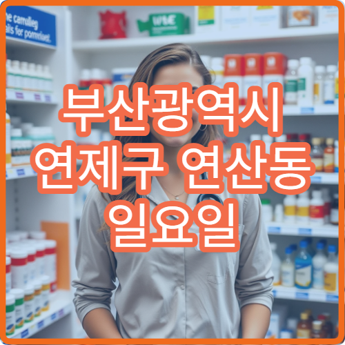 부산광역시 연제구 연산동 일요일 아토피 피부과 병원 안내