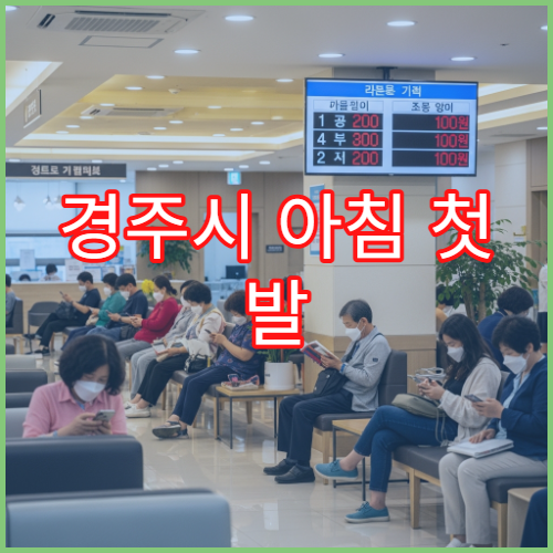 경주시 아침 첫 발 디딜 때 발뒤꿈치 통증 심할 때 방문 가능한 병원