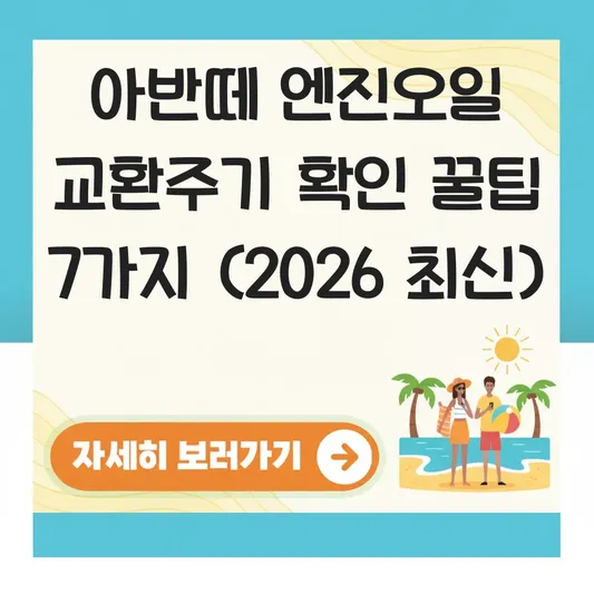 아반떼 엔진오일 교환주기 확인