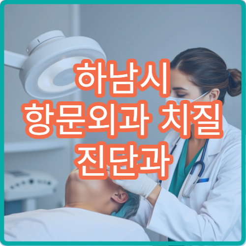 하남시 항문외과 치질 진단과 비수술·수술 치료 병원