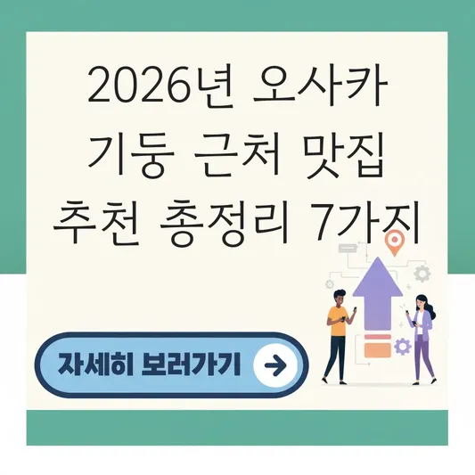 오사카 기둥 근처 맛집 추천