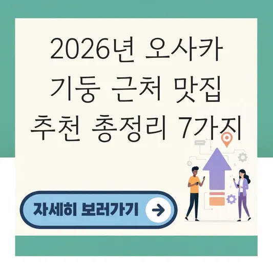 2026년 오사카 기둥 근처 맛집 추천 총정리 7가지