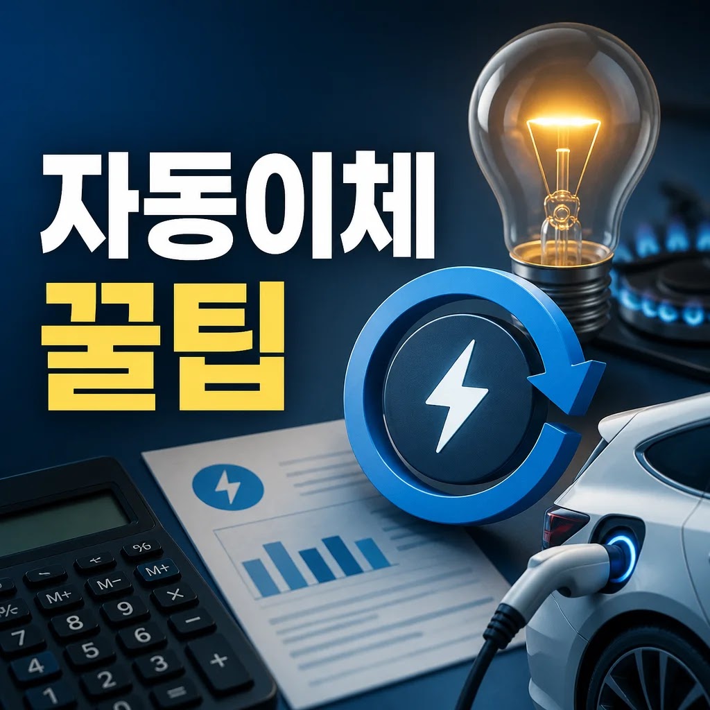 전기요금 자동이체 신청 방법 5가지