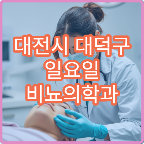 대전시 대덕구 일요일 비뇨의학과 진료 병원 전립선 요로 질환