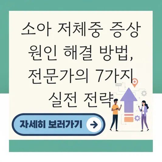 소아 저체중 증상 원인 해결 방법 대표 이미지
