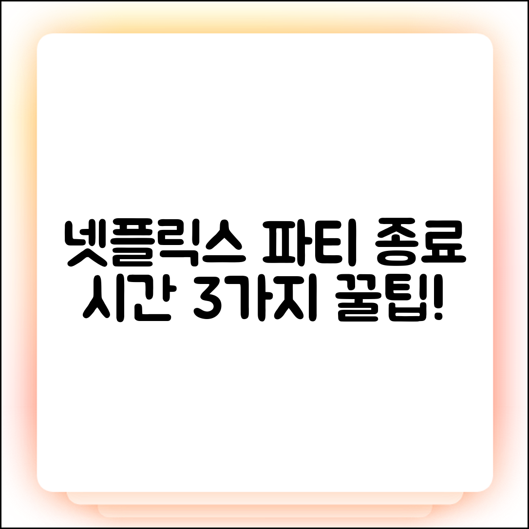 넷플릭스 파티 끝나는 시간, 3가지 우회 팁!