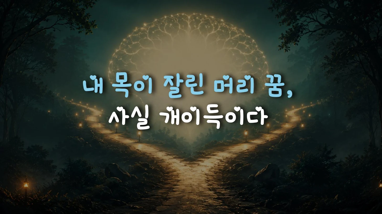 내 목이 잘린 머리 꿈, 사실 개이득이다