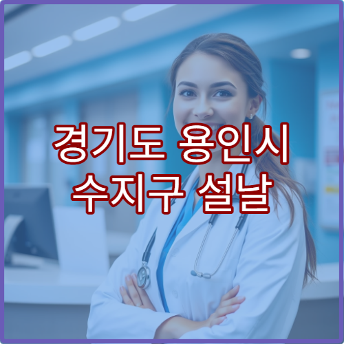 경기도 용인시 수지구 설날 명절 한의원 연휴 진료 병원 허리통증·체기 완화