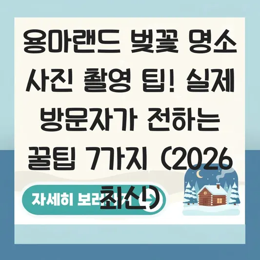 용마랜드 벚꽃 명소 사진 촬영 팁