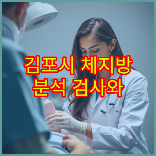 김포시 체지방 분석 검사와 맞춤 건강 관리 상담 병원