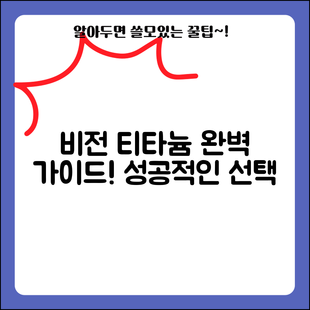 비전티타늄솔로 완벽 가이드: 성공적인 선택