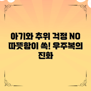 아기우주복기모안감, 겨울 아기옷, 따뜻한 아기복, 2023 아기 패션, 유아용 기모 소재