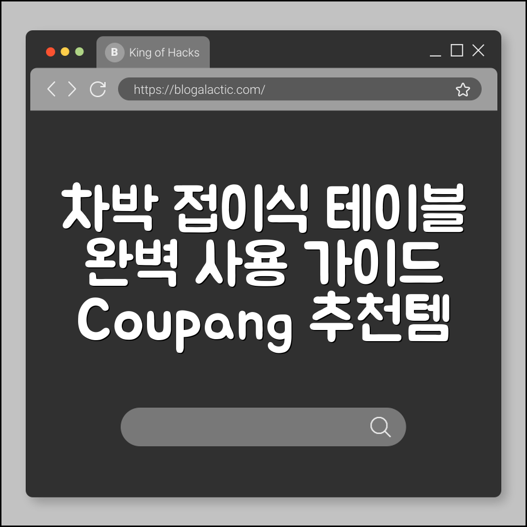 차박용 접이식 테이블 완벽 가이드