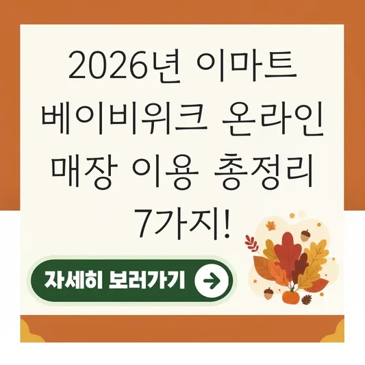 이마트 베이비위크 온라인 매장 이용