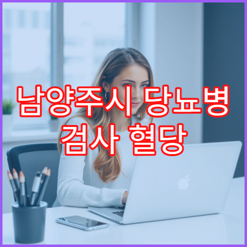 남양주시 당뇨병 검사 혈당 조절 맞춤 교육 내분비내과 병원