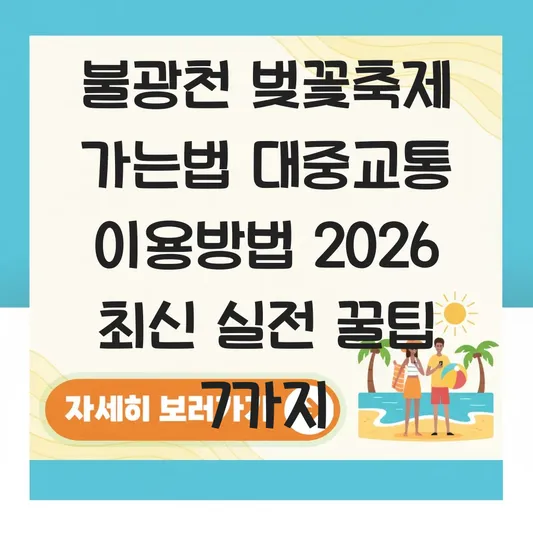 불광천 벚꽃축제 가는법 대중교통 이용방법