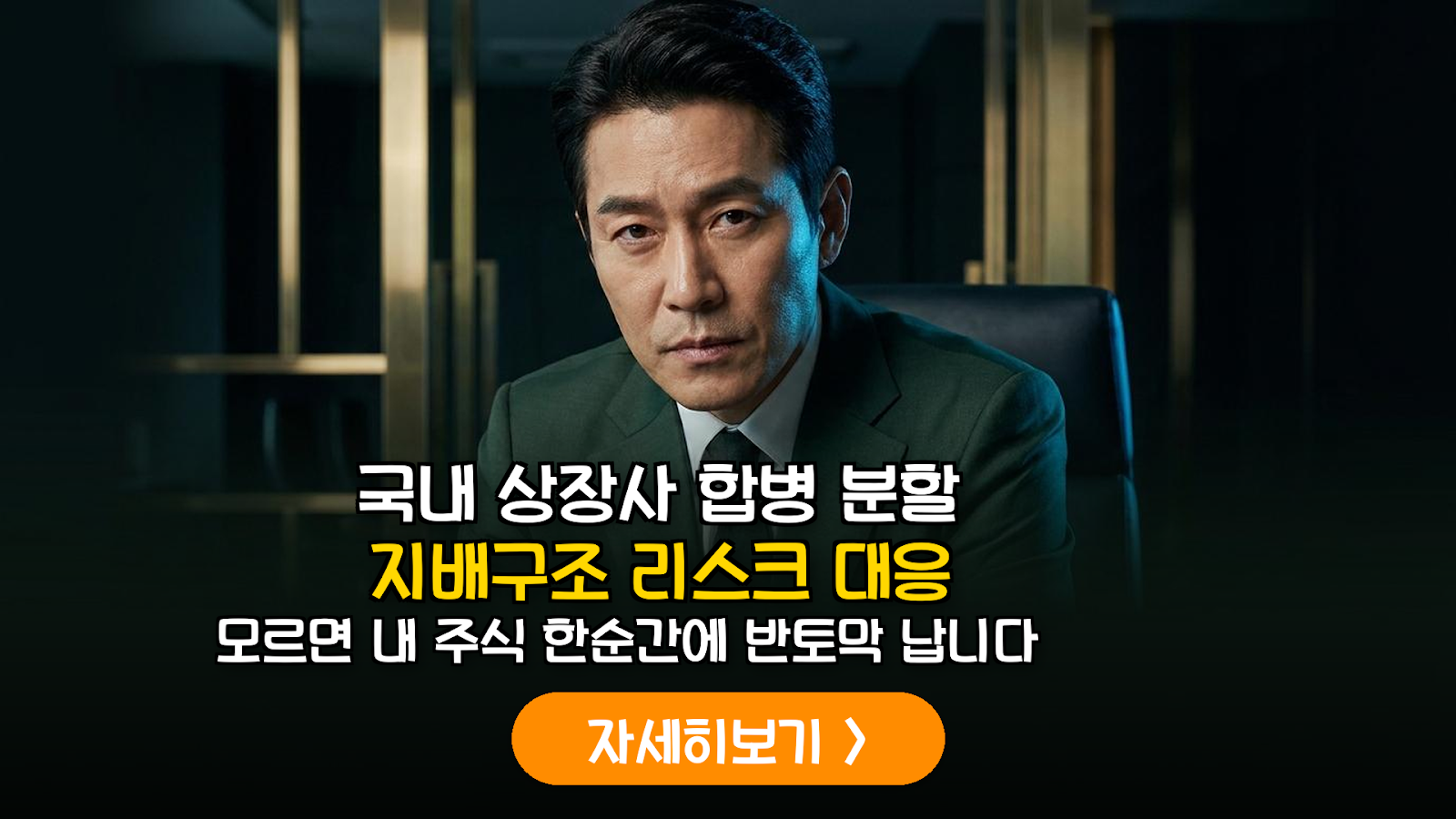 상장사 합병·분할 리스크와 주주 보호 전략