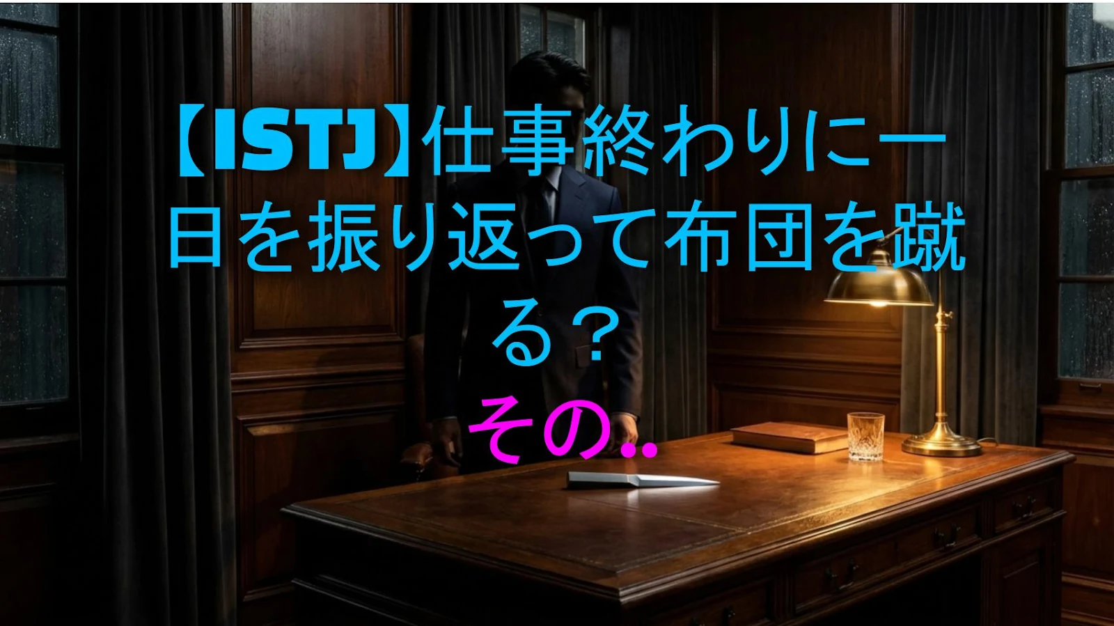 【ISTJ】仕事終わりに一日を振り返って布団を蹴る？その心理とは