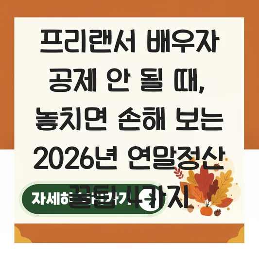 프리랜서 배우자 공제 안 될 때 카드 사용액 및 의료비 공제 몰아주기 가능 여부 대표 이미지
