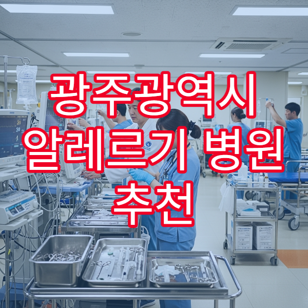 광주광역시 알레르기 병원 추천 아토피·비염 치료 상담 가능