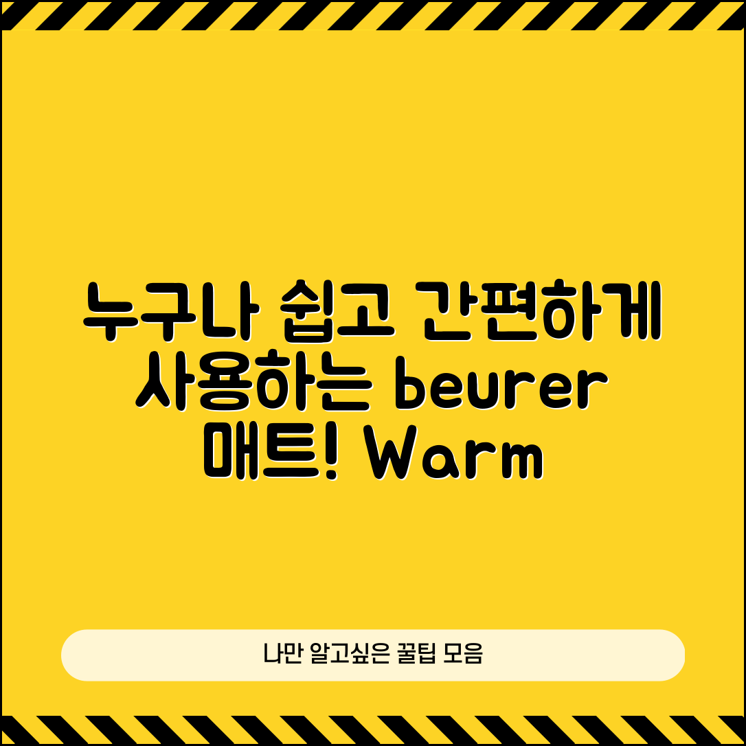 누구나 쉽게 사용하는 beurer전기매트