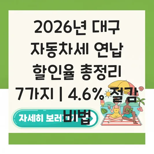 2026 자동차세 연납 할인율 대구 대표 이미지