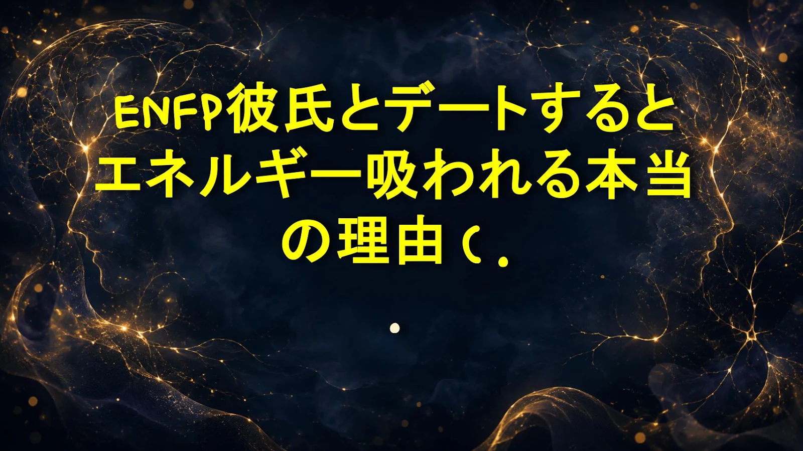 ENFP彼氏とデートするとエネルギー吸われる本当の理由（feat.人間ドーパミン）