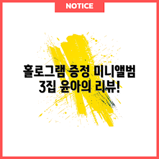 아일릿bomb앨범, 홀로그램 슬리브, 윤아 추천, K-팝 팬, 미니앨범 리뷰