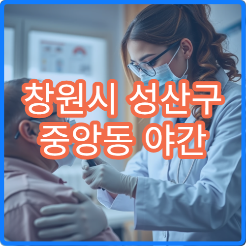 창원시 성산구 중앙동 야간 이비인후과 비염 코막힘 진료