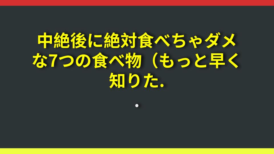 中絶後に絶対食べちゃダメな7つの食べ物（もっと早く知りたかった！）