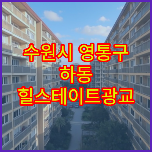 수원시 영통구 하동 힐스테이트광교 아파트 평형별 매매 시세 및 투자포인트 정리