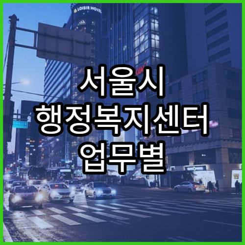 서울시 행정복지센터 업무별 담당부서 찾기