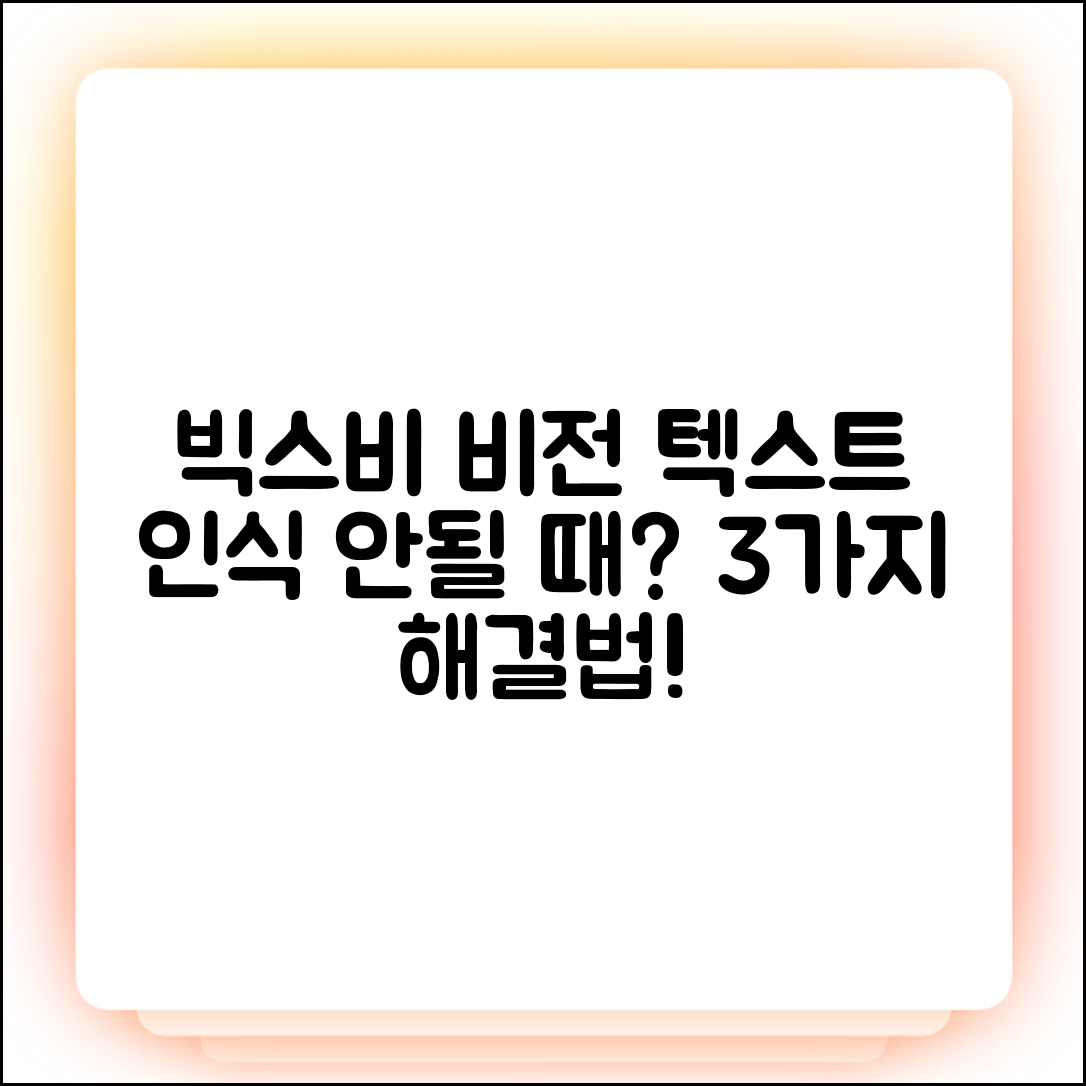 갤럭시 빅스비 비전 텍스트 인식 안됨? 3가지 해결법!