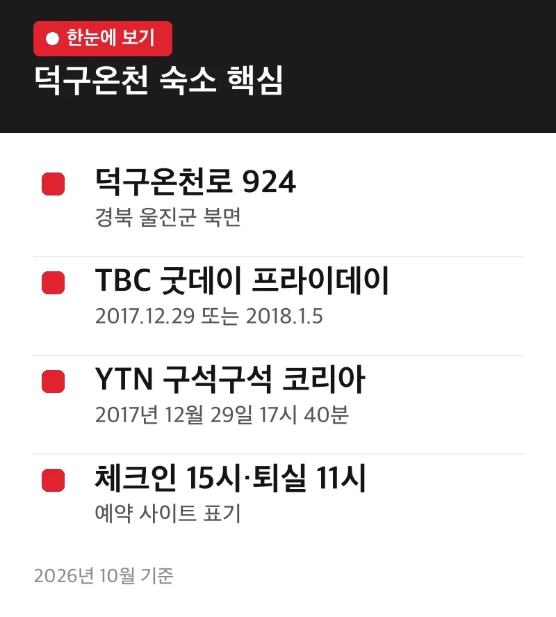 덕구온천 숙소 핵심