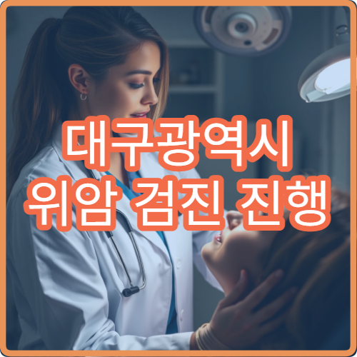 대구광역시 위암 검진 진행 병원과 내시경 검사 비용 정보 안내