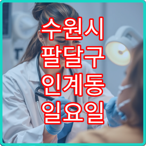 수원시 팔달구 인계동 일요일 비뇨의학과 진료 병원 정보