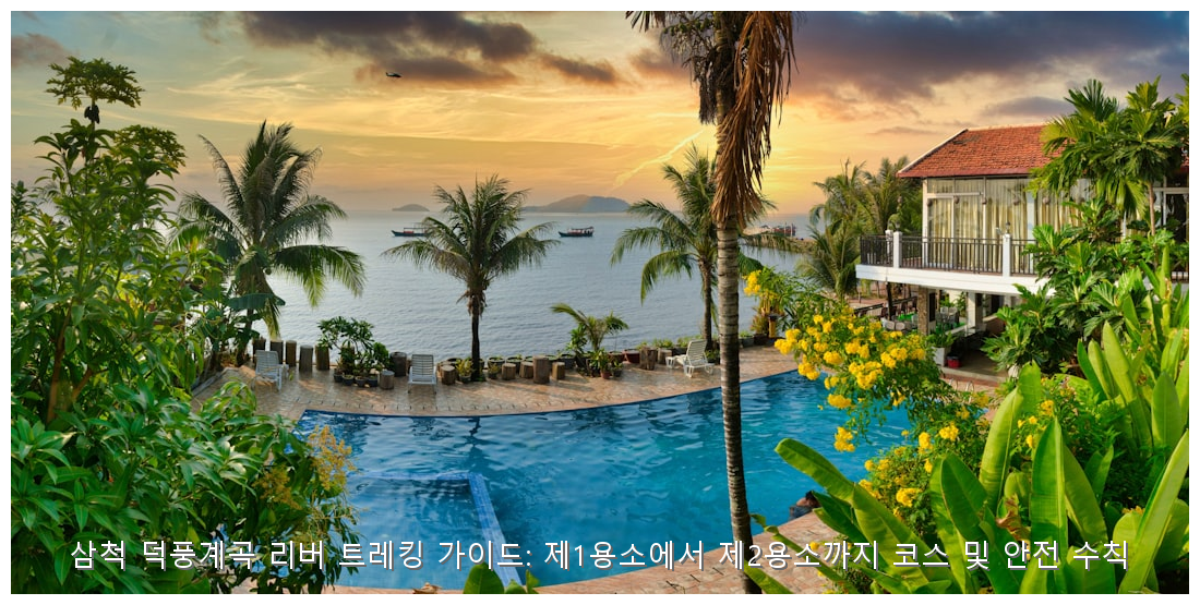 삼척 덕풍계곡 리버 트레킹 가이드: 제1용소에서 제2용소까지 코스 및 안전 수칙 핵심 안내 및 분석 인포그래픽 (4)
