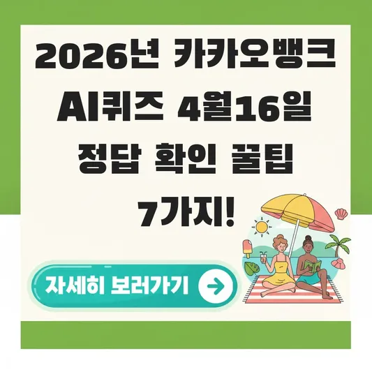 카카오뱅크 AI퀴즈 4월16일 정답 확인