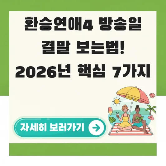 환승연애4 방송일 결말 보는법