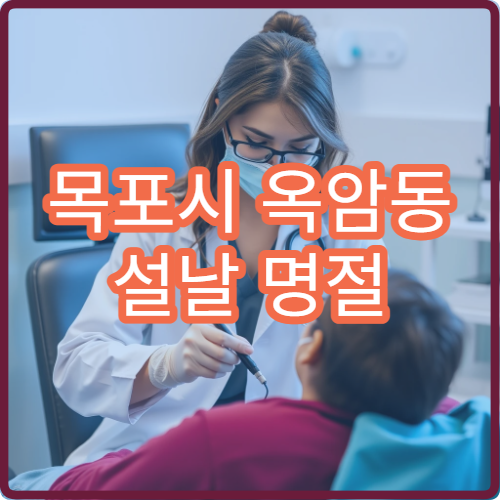 목포시 옥암동 설날 명절 연휴 피부과 알레르기 가려움 진료 병원