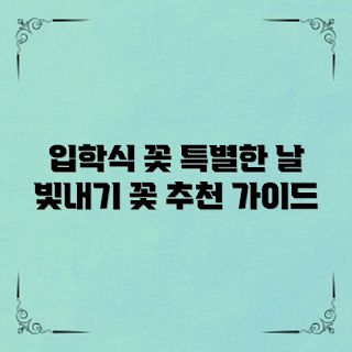 입학식 꽃 추천, 입학식 꽃, 입학식 준비, 꽃 배치, 특별한 날 꽃