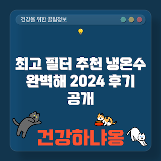 백운1동 필터, 냉온수 렌트 추천, 2024 후기, 어떻게 필터 선택할까, 직수 얼음 장점